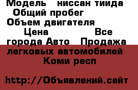  › Модель ­ ниссан тиида › Общий пробег ­ 45 000 › Объем двигателя ­ 1 600 › Цена ­ 570 000 - Все города Авто » Продажа легковых автомобилей   . Коми респ.